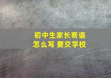 初中生家长寄语怎么写 要交学校